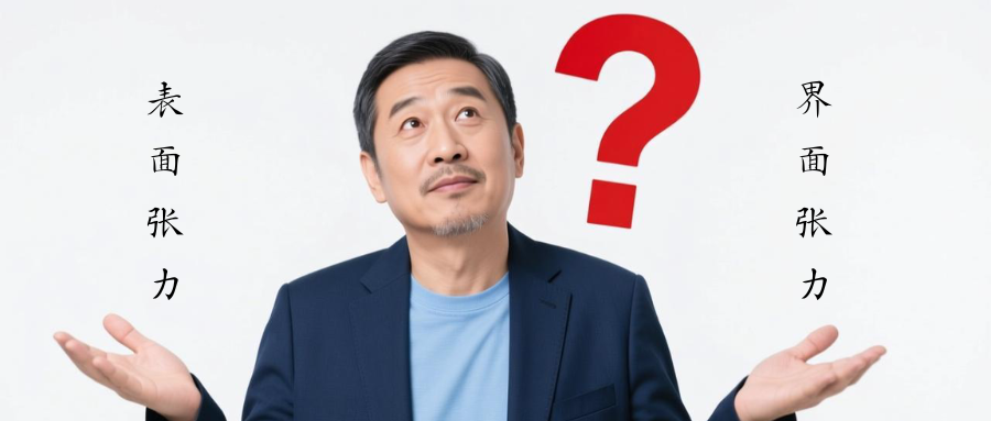 【表面张力】和【界面张力】一文弄懂